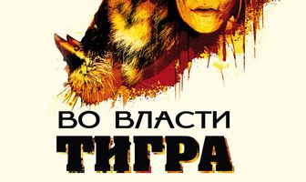 Во власти тигра