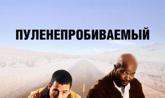 Пуленепробиваемый