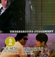 Подпольный суд