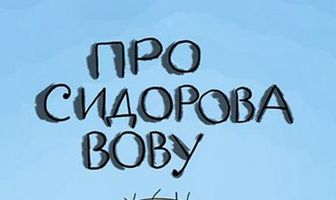 Про Сидорова Вову