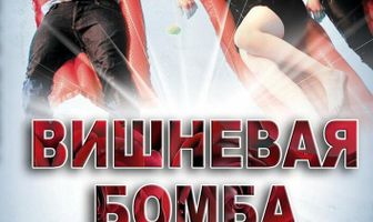 Вишневая бомба