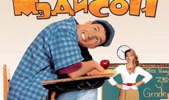 Билли Мэдисон