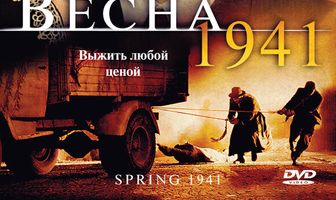 Весна 1941