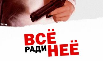 Всё ради неё
