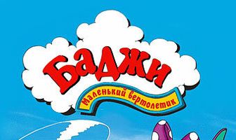 Баджи — маленький вертолетик