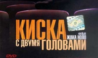 Киска с двумя головами