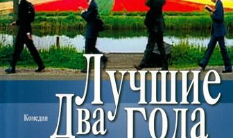 Лучшие два года