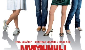 Мужчины в большом городе