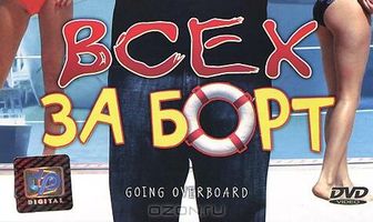 Всех за борт