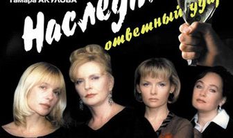 Наследницы