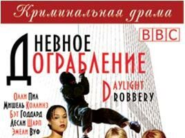 Дневное ограбление