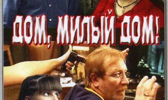 Дом, милый дом