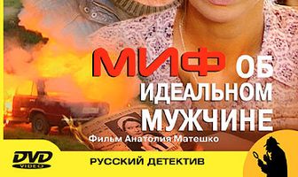 Миф об идеальном мужчине