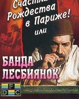 Счастливого рождества в Париже! или Банда лесбиянок