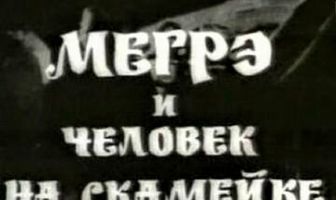 Мегрэ и человек на скамейке