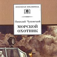 Морской охотник