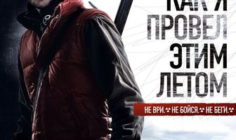 Как я провёл этим летом