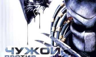 Чужой против Хищника