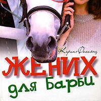 Жених для Барби