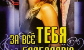 За всё тебя благодарю