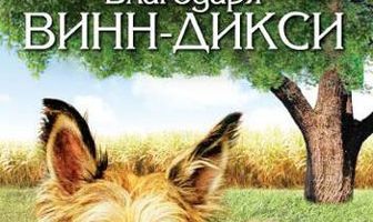 Благодаря Винн Дикси