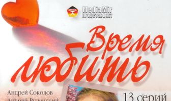 Время любить