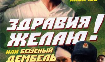 Здравия желаю! или Бешеный дембель