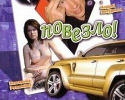 Просто повезло