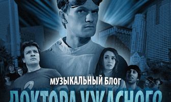 Музыкальный блог Доктора Ужасного
