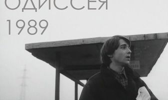 Одиссея 1989