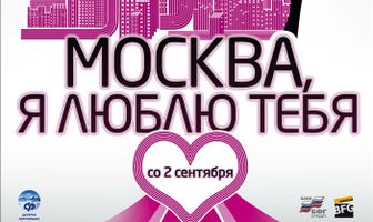 Москва, я люблю тебя!