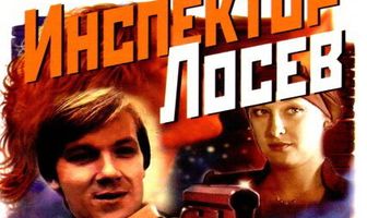 Инспектор Лосев