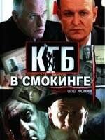 КГБ в смокинге