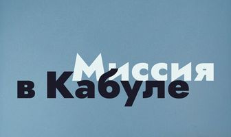 Миссия в Кабуле