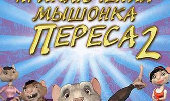 Приключения мышонка Переса 2