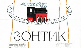 Зонтик