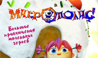 Микрополис