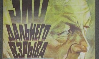 Эхо дальнего взрыва