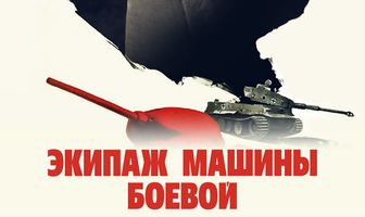 Экипаж машины боевой