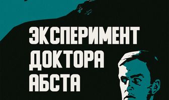 Эксперимент доктора Абста