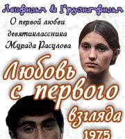 Любовь с первого взгляда