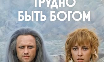 Трудно быть богом