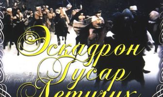 Эскадрон гусар летучих