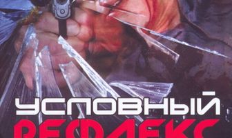 Условный рефлекс