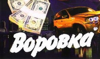 Воровка