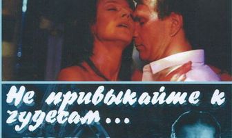 Не привыкайте к чудесам...