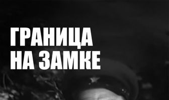 Граница на замке