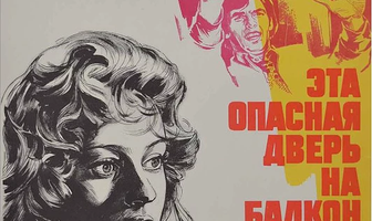 Эта опасная дверь на балкон