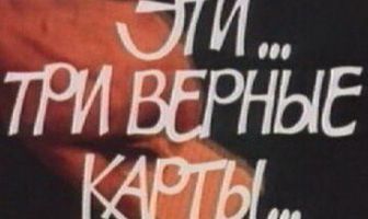 Эти... три верные карты...