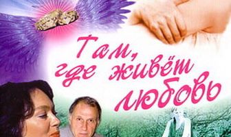 Там, где живет любовь